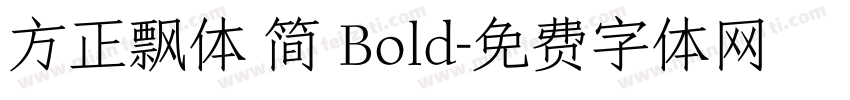 方正飘体 简 Bold字体转换